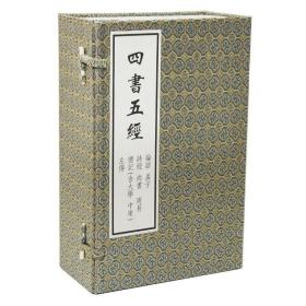 四书五经（共8册）