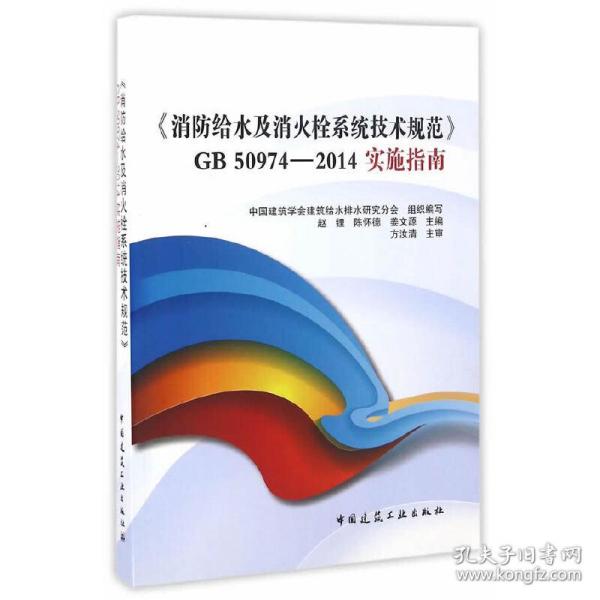 《消防给水及消火栓系统技术规范》GB50974-2014实施指南