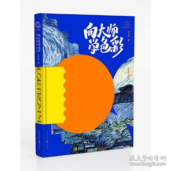 向大师学色彩：油画棒这样玩