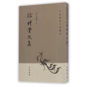 校礼堂文集：中国历史文集丛刊