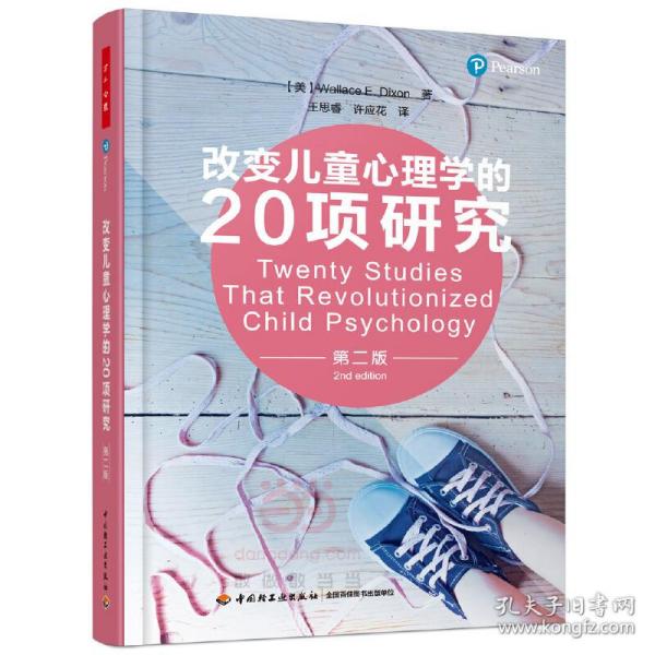 万千心理·改变儿童心理学的20项研究（第二版）