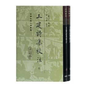 王建诗集校注(精装全二册)(中国古典文学丛书)