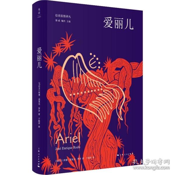 爱丽儿（开启拉美民族主义思潮，预示南北美洲两个世纪的冲突）