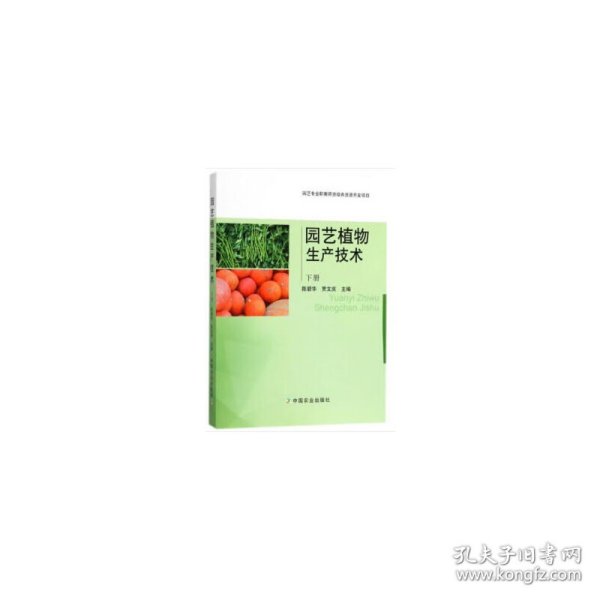 园艺植物生产技术（下册）