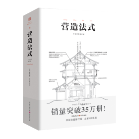 中国古代物质文化丛书：营造法式