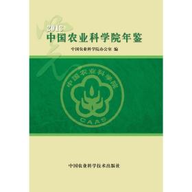 中国农业科学院年鉴2013