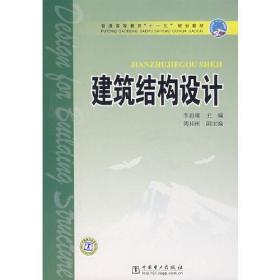 普通高等教育“十一五”规划教材建筑结构设计