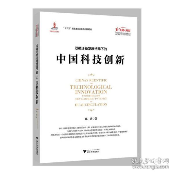 双循环新发展格局下的中国科技创新