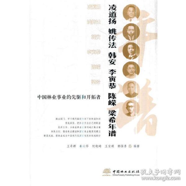 中国林业事业的先驱和开拓者凌道扬姚传法韩安李寅恭陈嵘梁希年谱