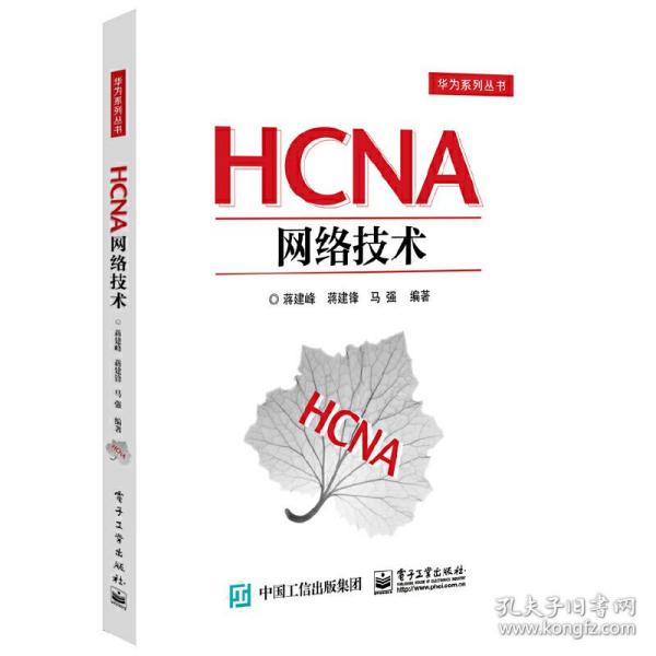 HCNA网络技术 