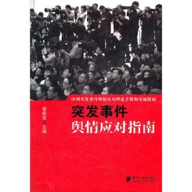 中国突发事件舆情应对理论手册和实战指南：突发事件舆情应对指南