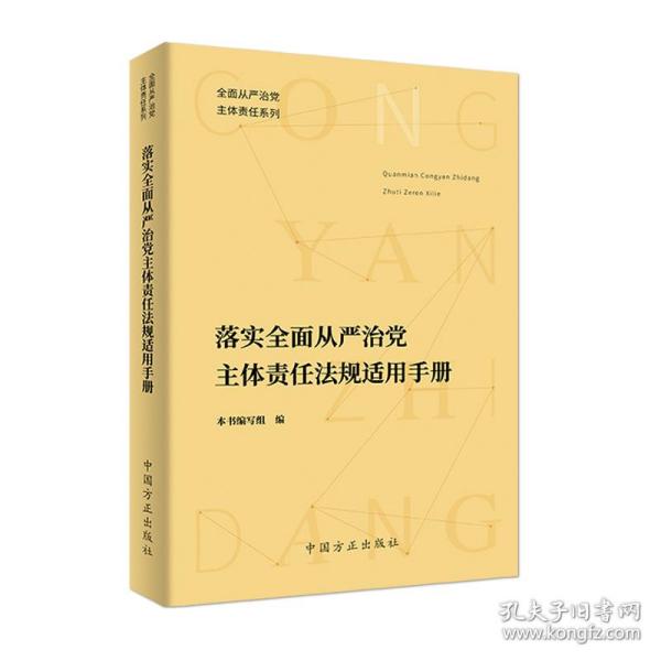 落实全面从严治党主体责任法规适用手册