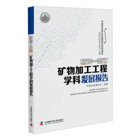 2016-2017矿物加工工程学科发展报告