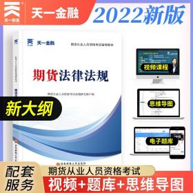 期货从业资格考试教材2021：期货法律法规