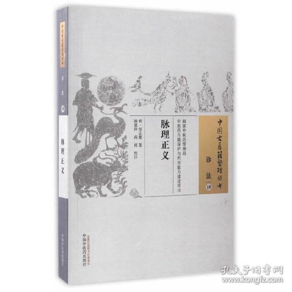 脉理正义·中国古医籍整理丛书