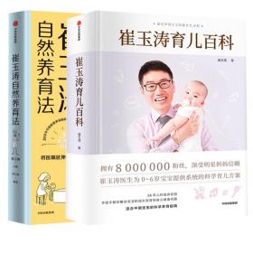 崔玉涛育儿百科+崔玉涛自然养育法（全套两册）