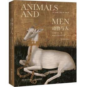 动物与人：从史前至今二者在西方艺术中的关系（200余幅高清配图再现人类文明长河中的动物图腾，艺术史大师肯尼斯·克拉克反思之作）