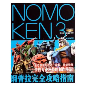 NOMOKEN3野本宪一研究所钢普拉完全攻略指南