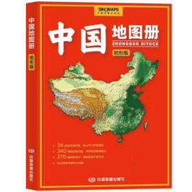 中国地图册（地形版）升级版地形图100余幅各省市、城市、区域地形图办公、学生地理学习