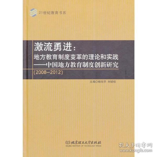 激流勇进：地方教育制度变革的理论和实践——中国地方教育制度创新研究（2008--2012）