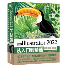 中文版Illustrator2022从入门到精通（微课视频全彩版唯美世界）adobeillustratorai完全自学教程书籍教材ui设计vi设计平面设计