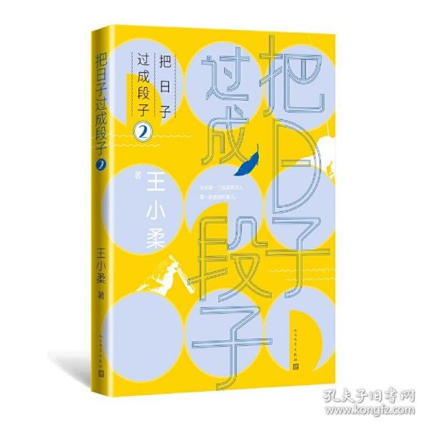 把日子过成段子2(知名作家王小柔畅销随笔集，都市生活减压神作，让人笑过之后，心灵丰满。)