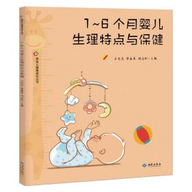 1~6个月婴儿生理特点与保健