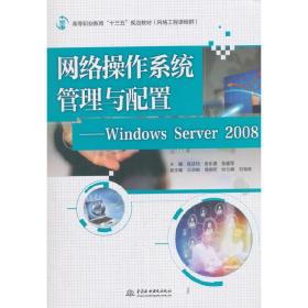 网络操作系统管理与配置——WindowsServer2008（高等职业教育“十三五”规划教材（网络工程课程群））