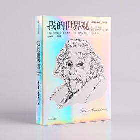 我的世界观:国家图书馆第十四届“文津图书奖”获奖作品