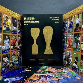 足球圣殿：世界杯图文全史（典藏版）