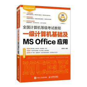 全国计算机等级考试教程一级计算机基础及MSOffice应用