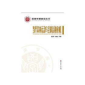 深圳学派建设丛书：当代资本运动与全球金融危机