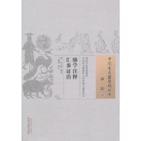 脉学注释汇参证治·中国古医籍整理丛书