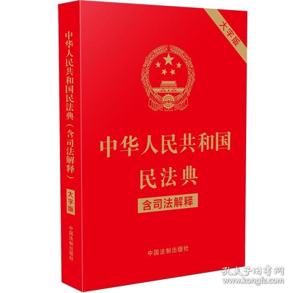 中华人民共和国民法典（含司法解释）（32开大字条旨红皮烫金）2021年1月新版