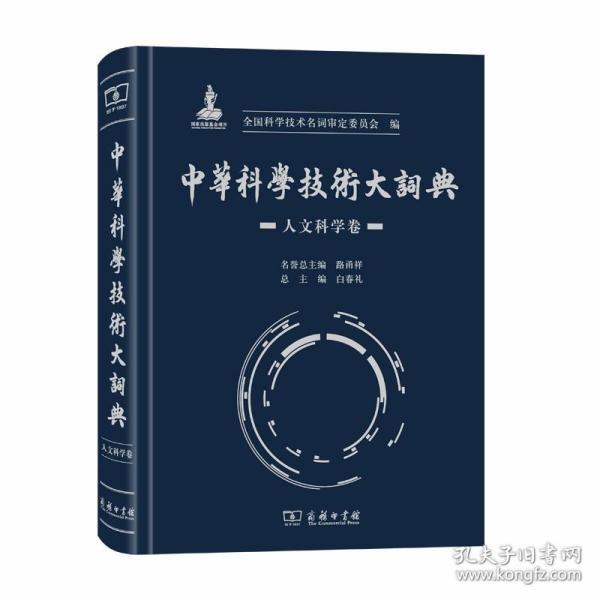 中华科学技术大词典·人文科学卷