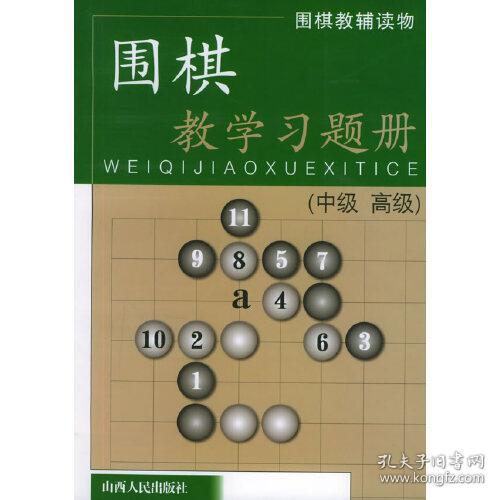 围棋教辅读物：围棋教学习题册（中级高级）