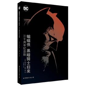 蝙蝠侠:黑暗骑士归来（三十周年纪念版）