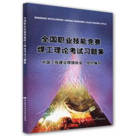 全国职业技能竞赛焊工理论考试习题集