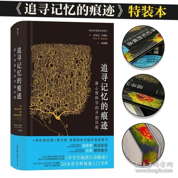 追寻记忆的痕迹：新心智科学的开创历程（诺贝尔奖得主埃里克·坎德尔作品）