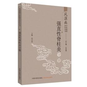 风湿病中医临床诊疗丛书：强直性脊柱炎分册