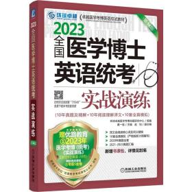 2023全国医学考博士英语统考全国医学博士英语统考实战演练第14版