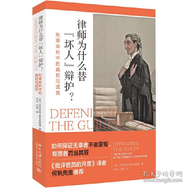 律师为什么替“坏人”辩护? 刑事审判中的真相与谎言