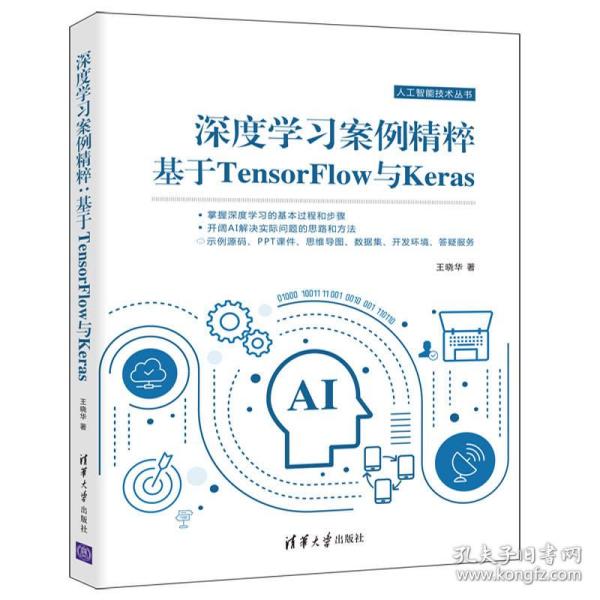 深度学习案例精粹：基于TensorFlow与Keras