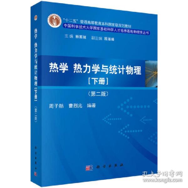 热学、热力学与统计物理（下册 第二版）/“十二五”普通高等教育本科国家级规划教材