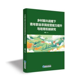 乡村振兴战略下青年职业农民经营能力提升与培育机制研究