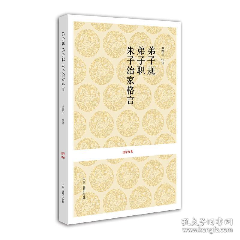 国学经典丛书：弟子规·弟子职·朱子治家格言