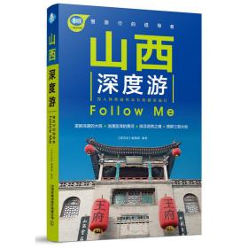 山西深度游FollowMe（第3版）