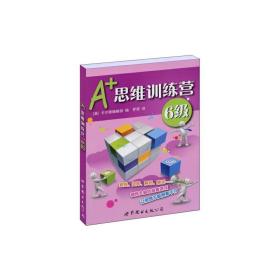 A+思维训练营：6级（彩图版）