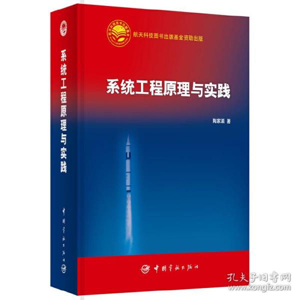 系统工程原理与实践