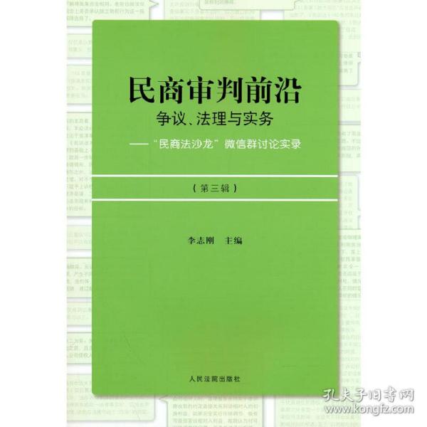 民商审判前沿：争议、法理与实务——“民商法沙龙”微信群讨论实录（第三辑）